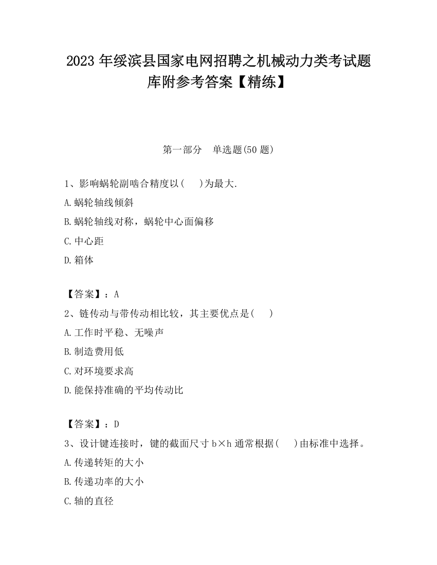 2023年绥滨县国家电网招聘之机械动力类考试题库附参考答案【精练】