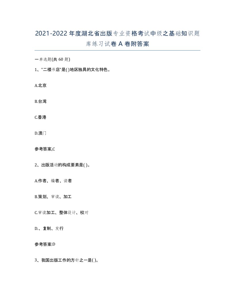 2021-2022年度湖北省出版专业资格考试中级之基础知识题库练习试卷A卷附答案