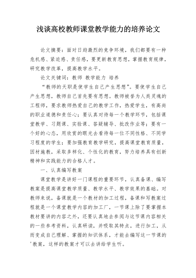 浅谈高校教师课堂教学能力的培养论文