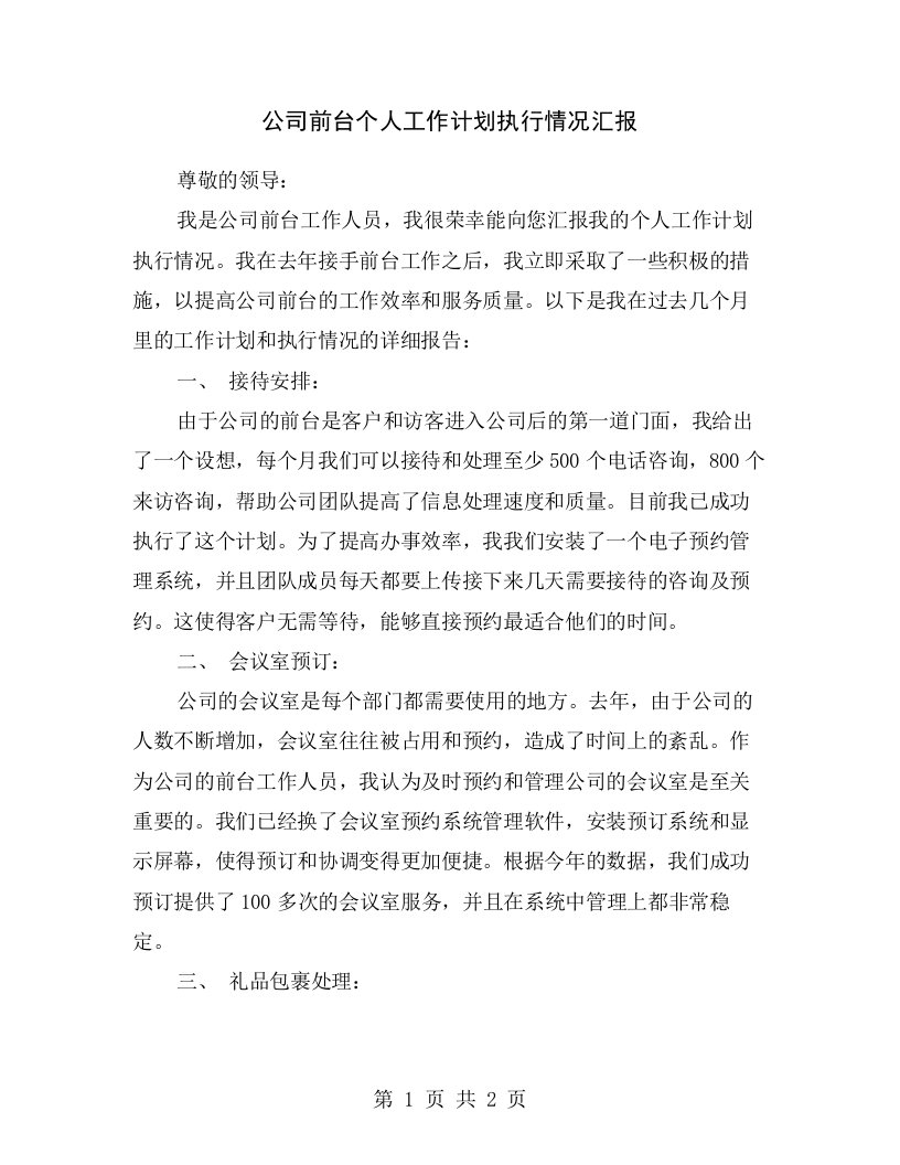 公司前台个人工作计划执行情况汇报