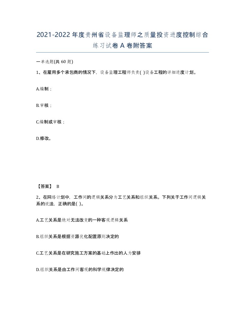 2021-2022年度贵州省设备监理师之质量投资进度控制综合练习试卷A卷附答案