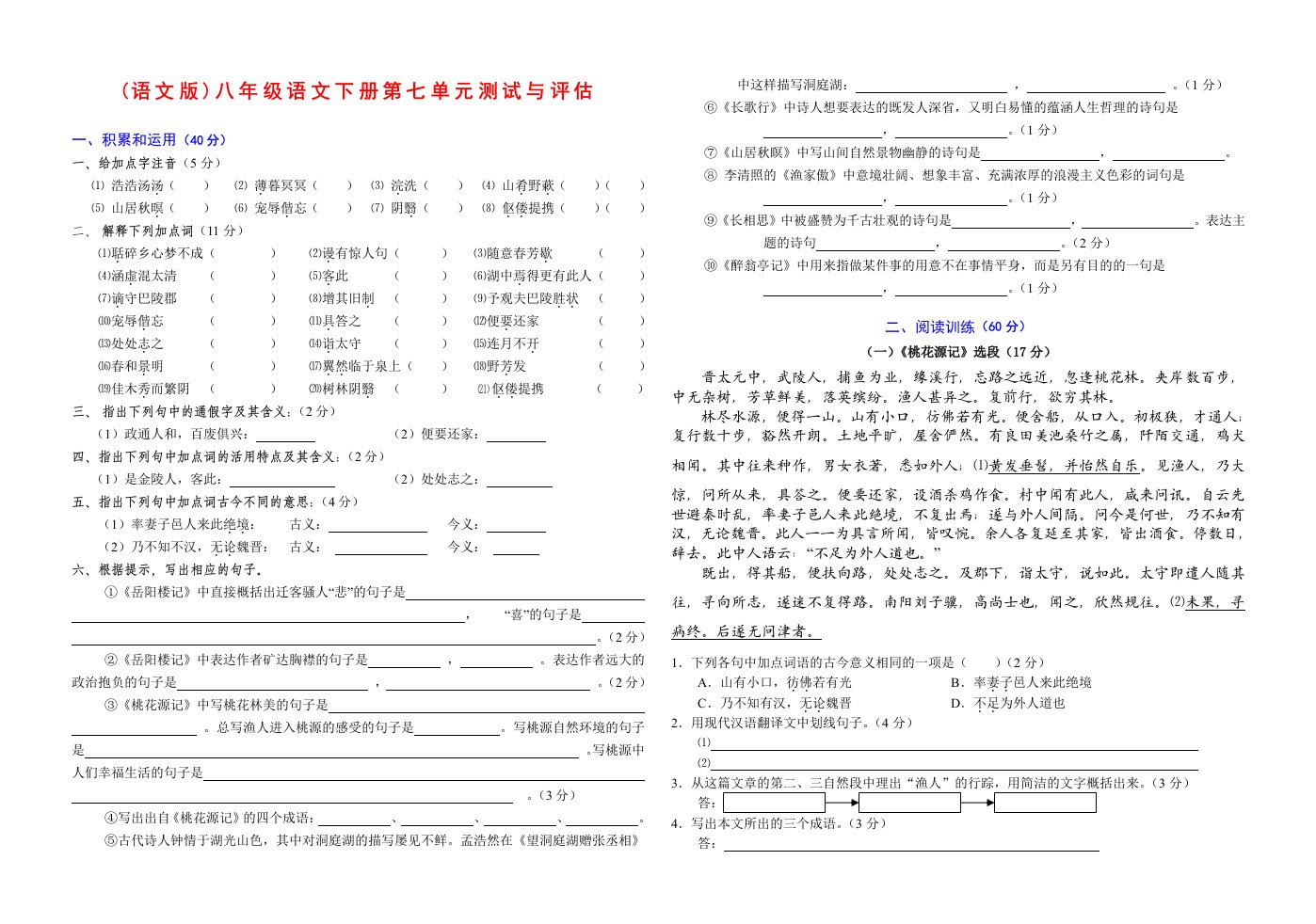 (语文版)八年级语文(下册)第七单元测试与评估