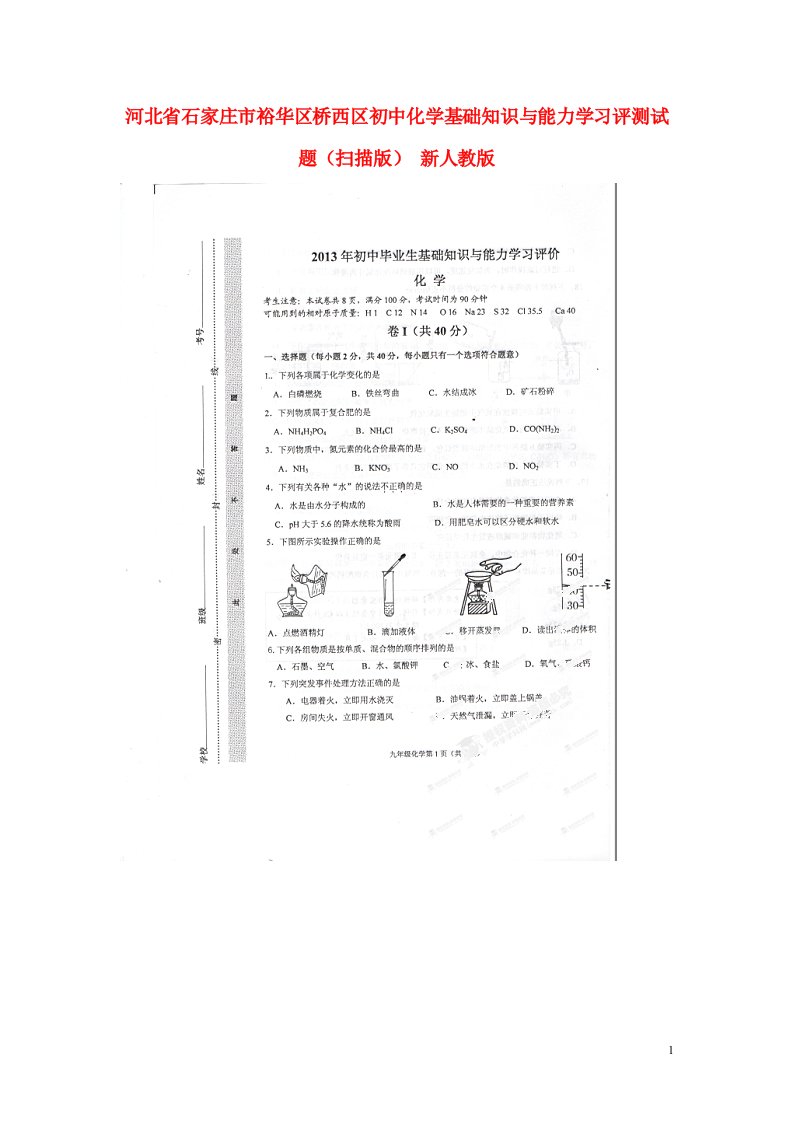 河北省石家庄市裕华区桥西区初中化学基础知识与能力学习评测试题（扫描版）