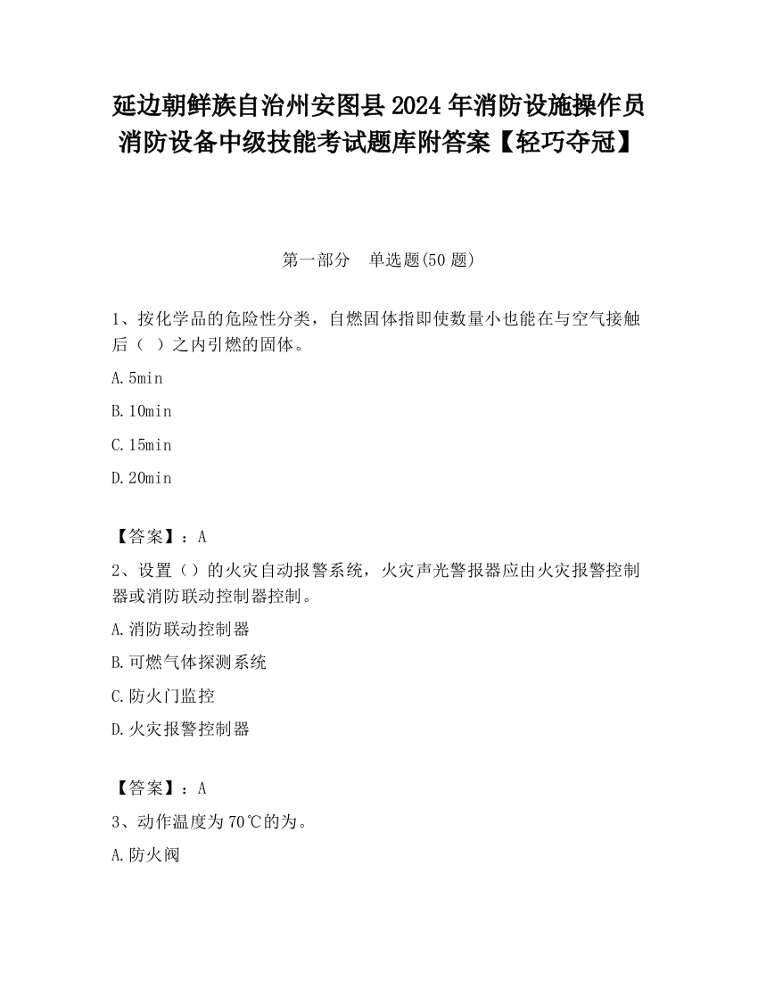 延边朝鲜族自治州安图县2024年消防设施操作员消防设备中级技能考试题库附答案【轻巧夺冠】