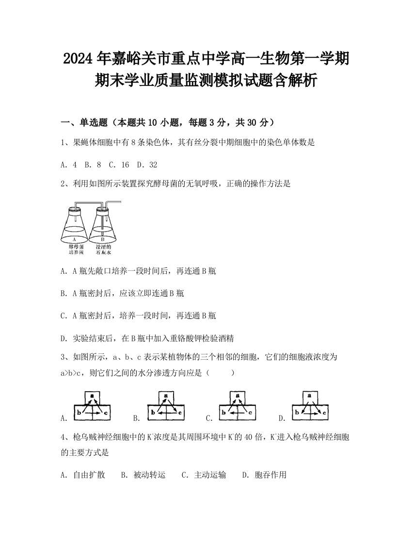 2024年嘉峪关市重点中学高一生物第一学期期末学业质量监测模拟试题含解析