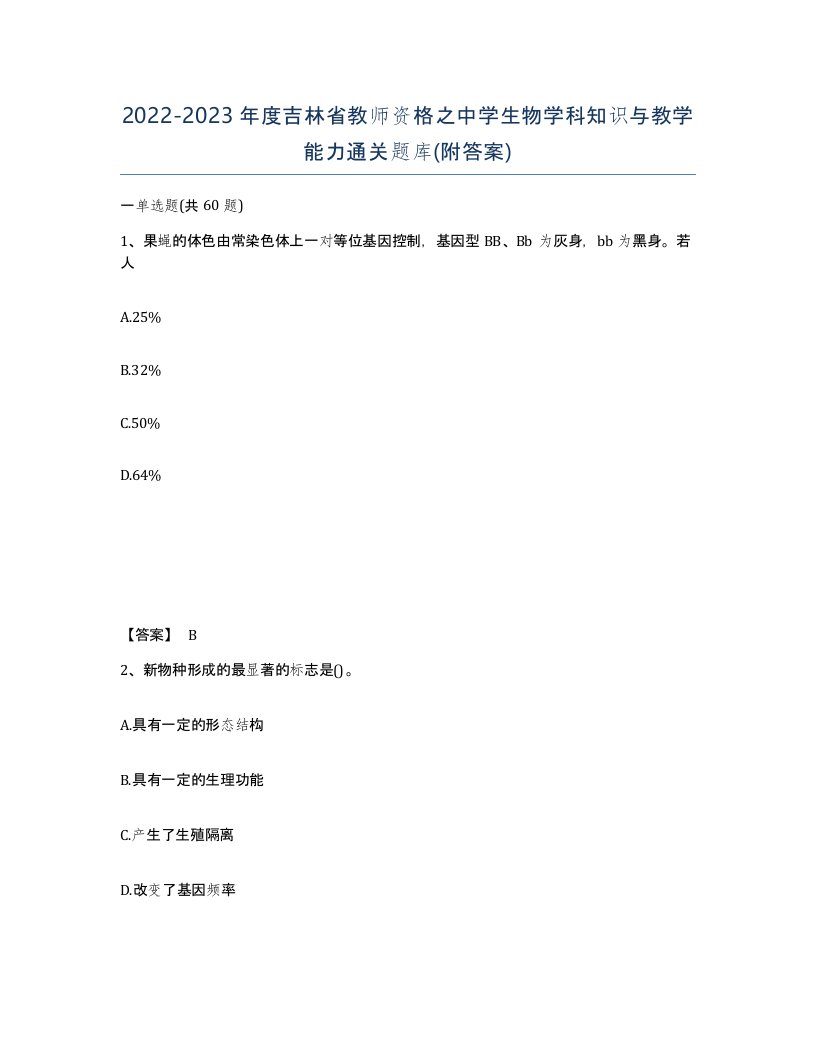 2022-2023年度吉林省教师资格之中学生物学科知识与教学能力通关题库附答案