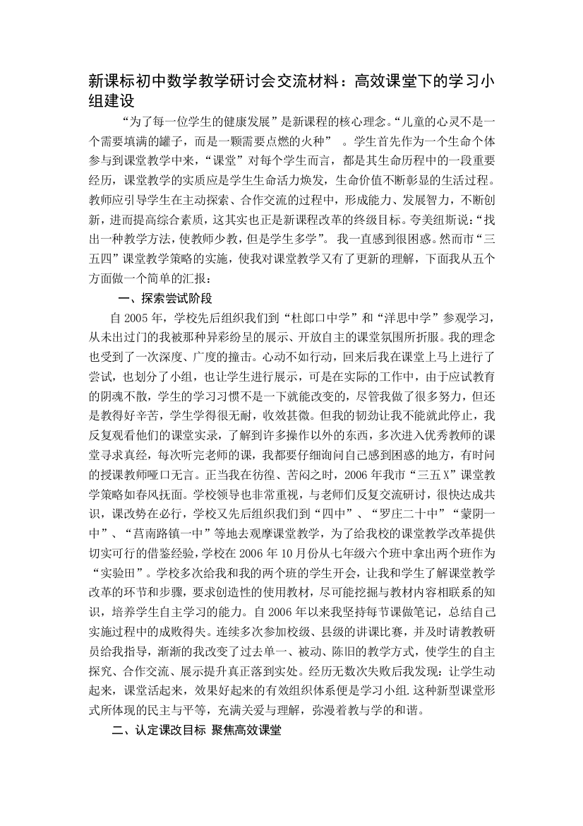 初中数学教学研讨会交流材料高效课堂下的学习小组建设