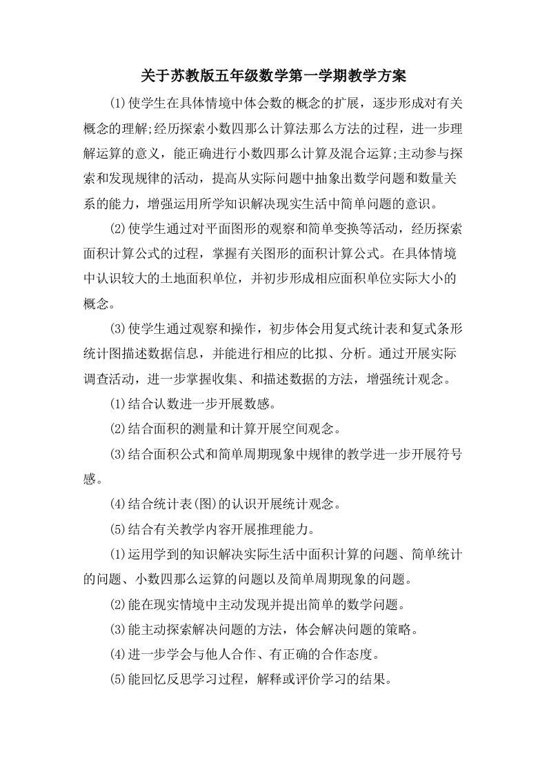 关于苏教版五年级数学第一学期教学计划