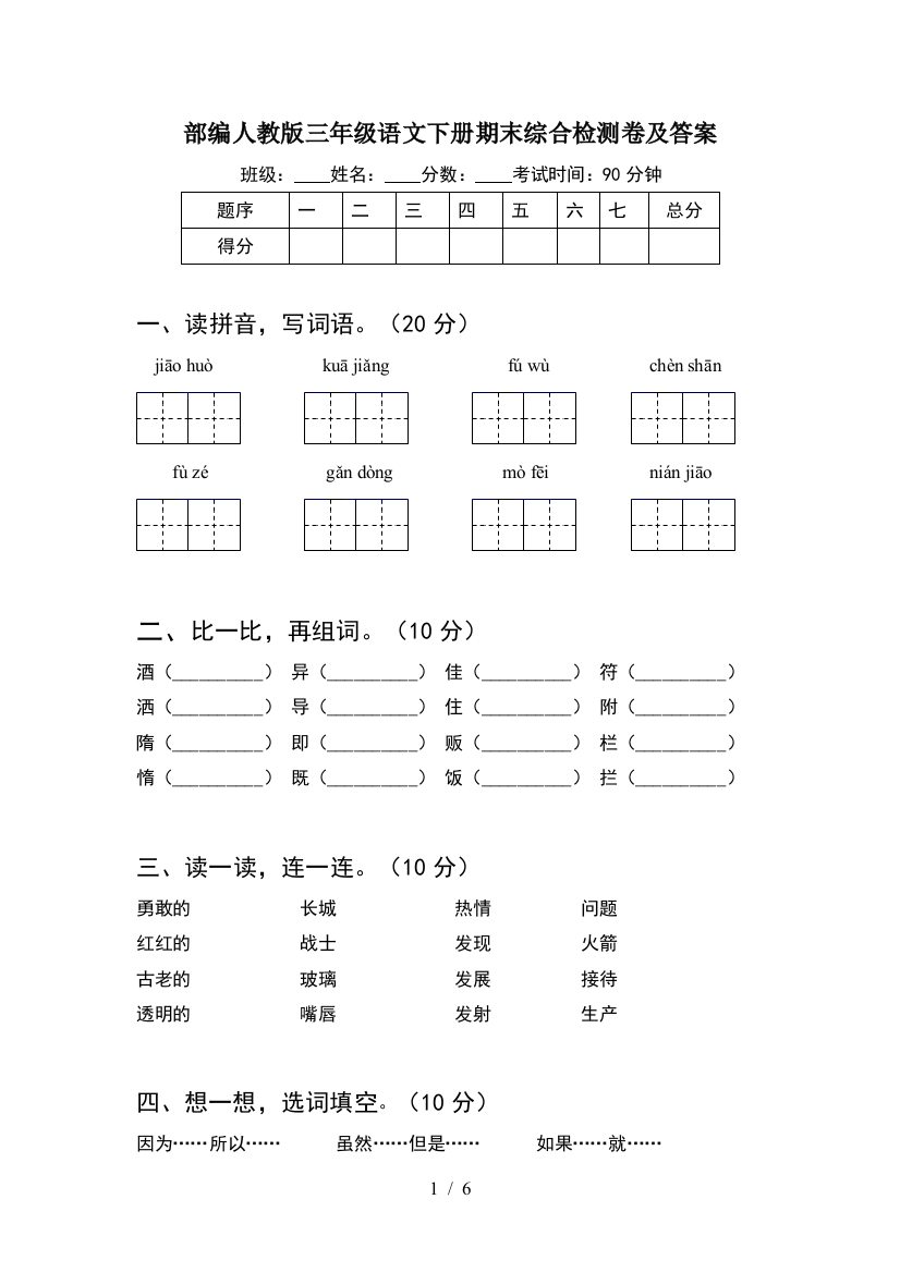 部编人教版三年级语文下册期末综合检测卷及答案