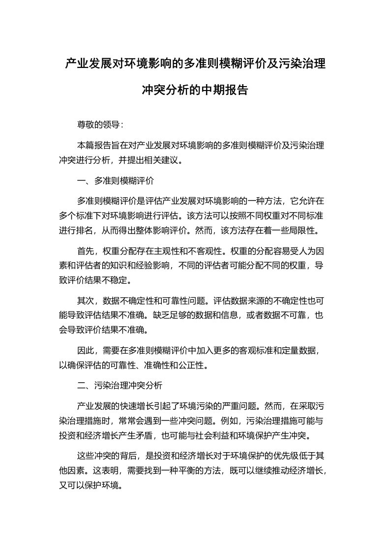 产业发展对环境影响的多准则模糊评价及污染治理冲突分析的中期报告