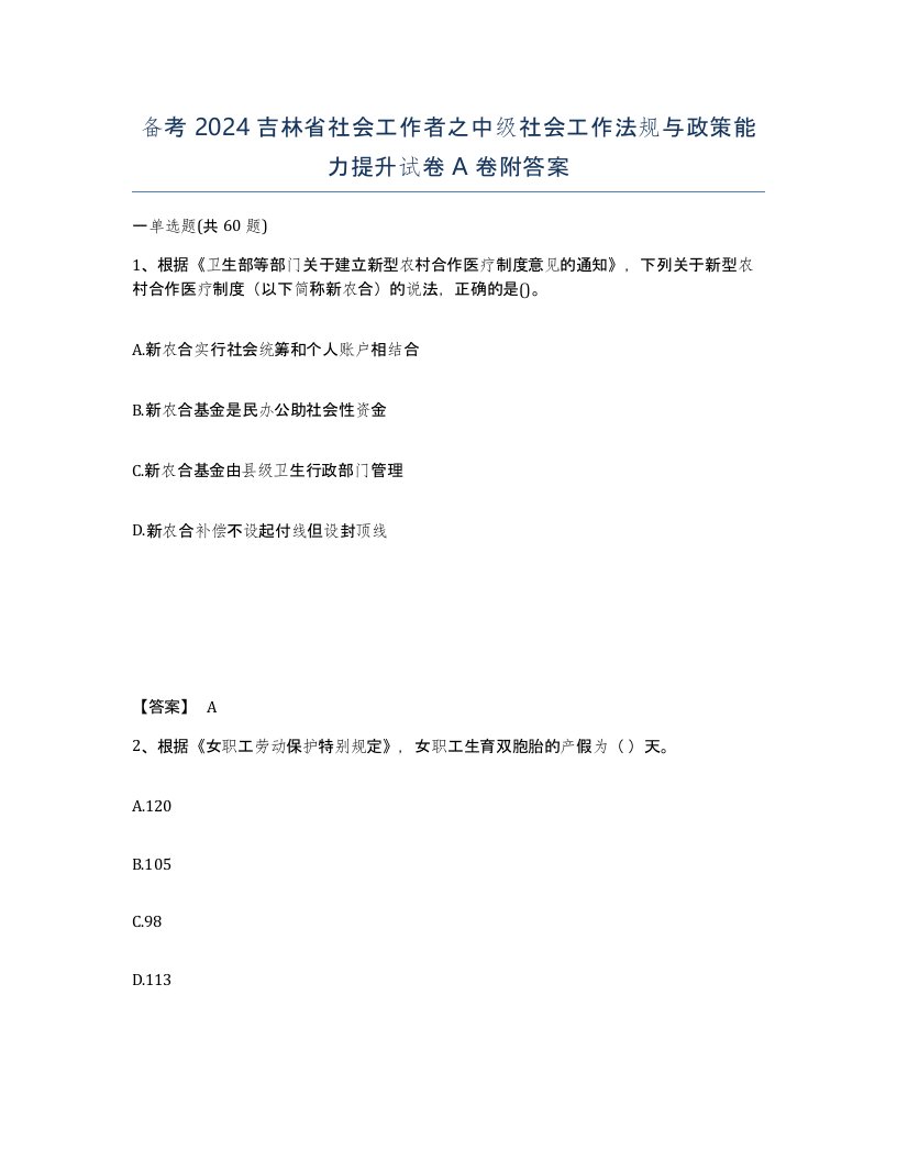 备考2024吉林省社会工作者之中级社会工作法规与政策能力提升试卷A卷附答案