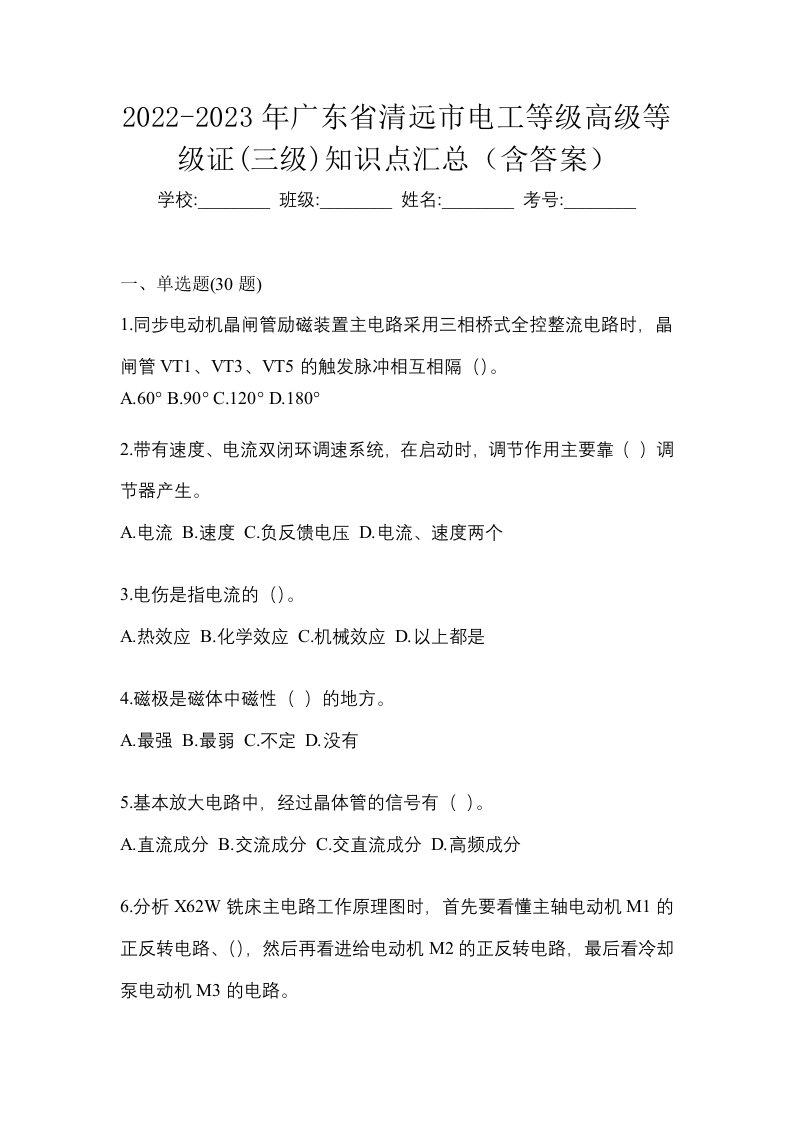 2022-2023年广东省清远市电工等级高级等级证三级知识点汇总含答案