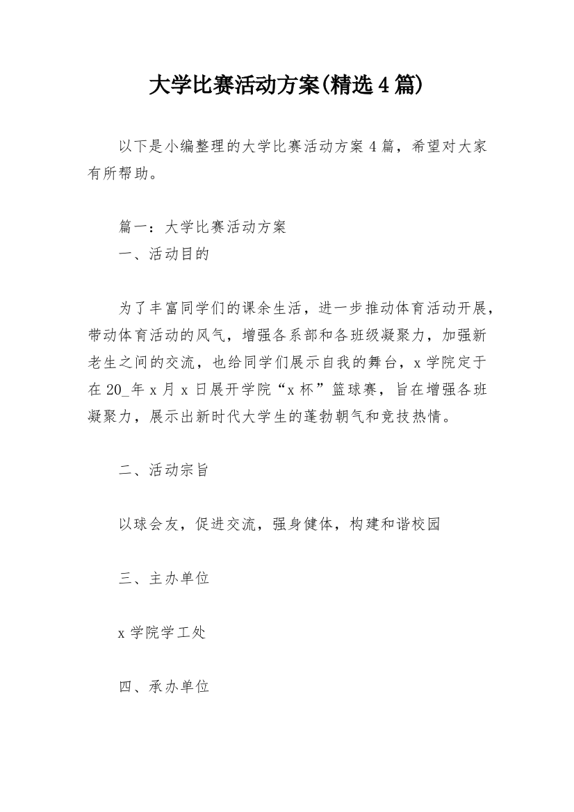 大学比赛活动方案(精选4篇)