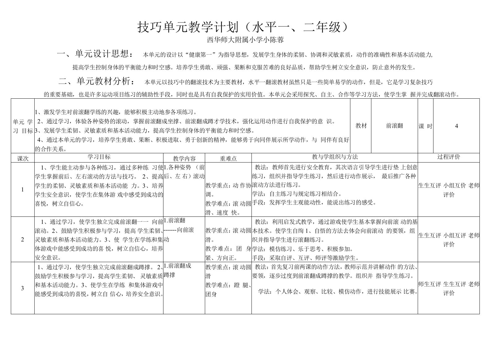 小学体育与健康人教二年级全一册第三部分体育运动技能二年级《前滚翻》单元计划陈蓉