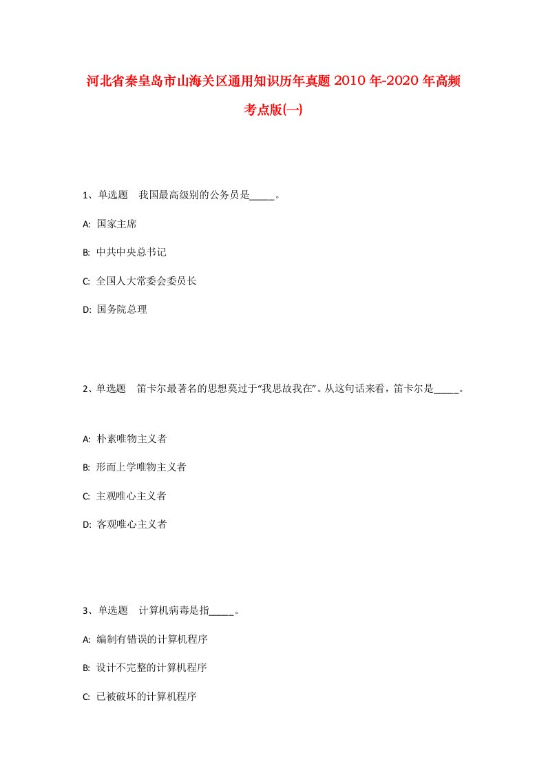 河北省秦皇岛市山海关区通用知识历年真题2010年-2020年高频考点版一