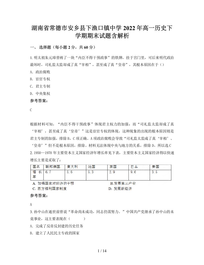 湖南省常德市安乡县下渔口镇中学2022年高一历史下学期期末试题含解析