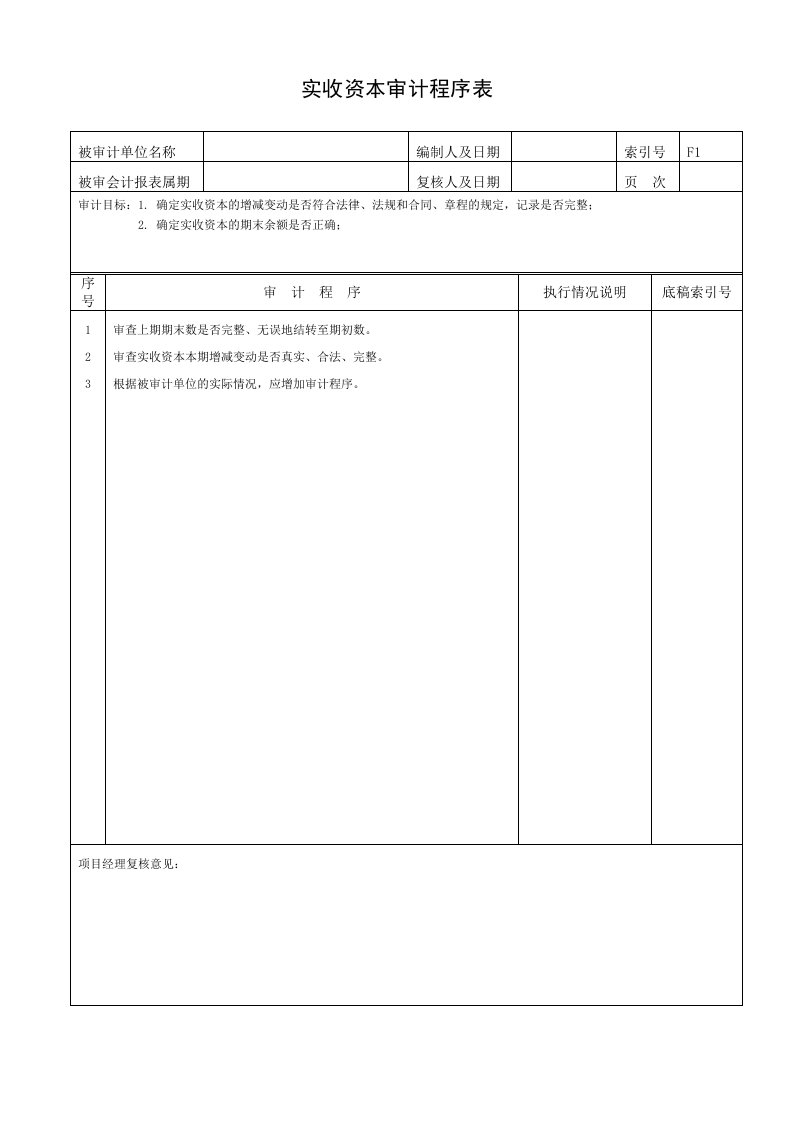 所有者权益及损益表程序表格