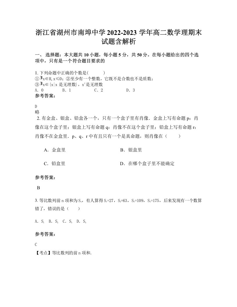 浙江省湖州市南埠中学2022-2023学年高二数学理期末试题含解析