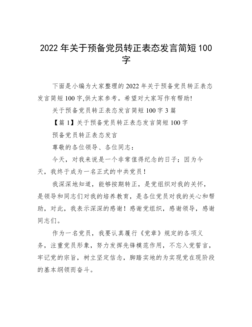 2022年关于预备党员转正表态发言简短100字