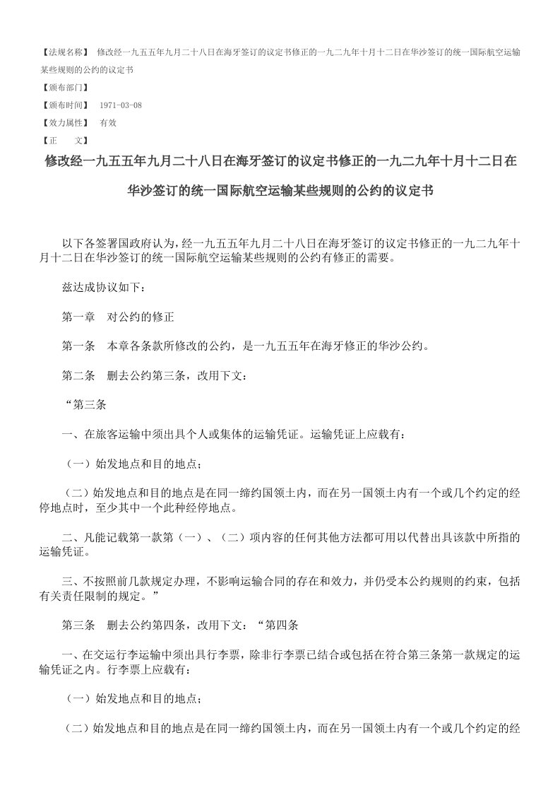 交通运输-的一九二九年十月十二日在华沙签订的统一国际航空运输