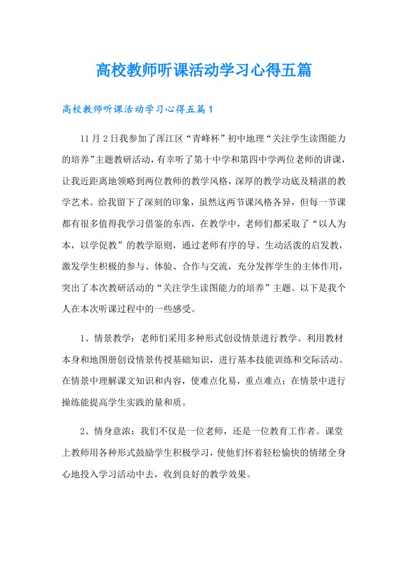 高校教师听课活动学习心得五篇