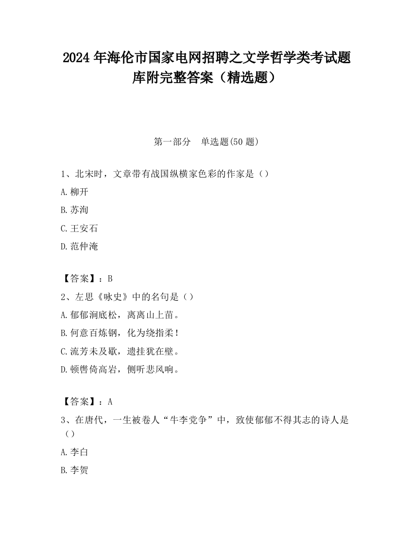 2024年海伦市国家电网招聘之文学哲学类考试题库附完整答案（精选题）