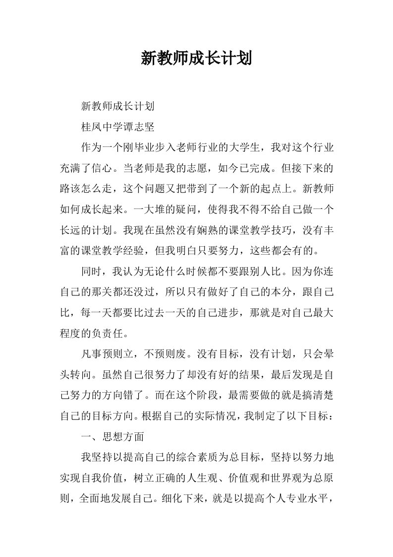 新教师成长计划