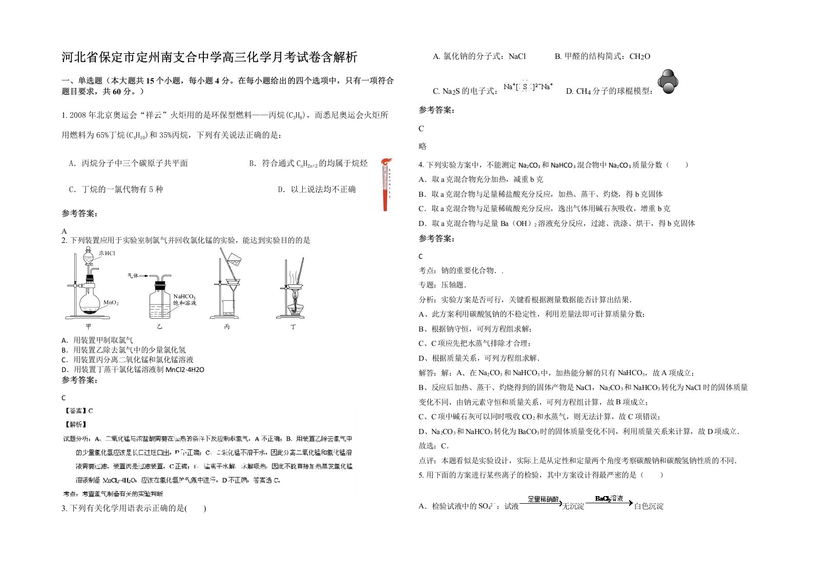 河北省保定市定州南支合中学高三化学月考试卷含解析