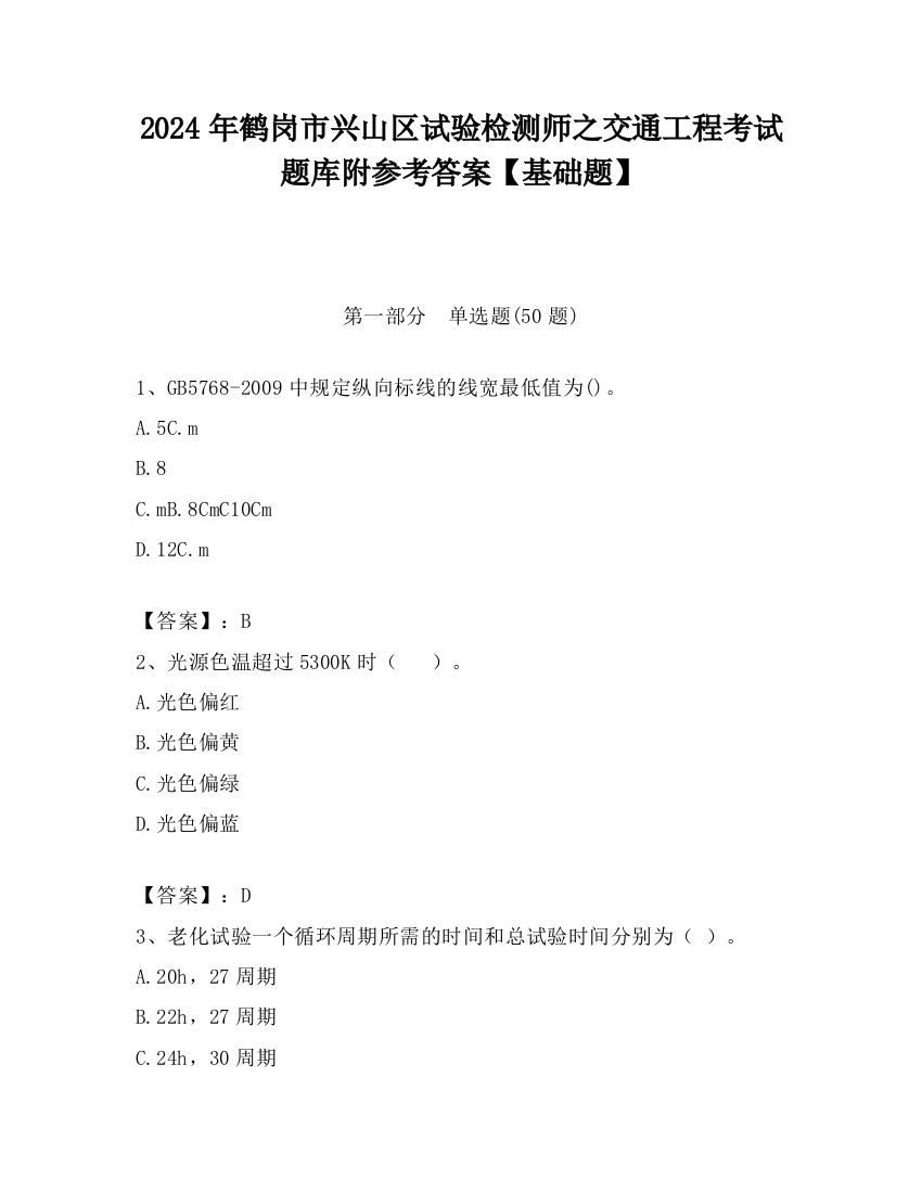 2024年鹤岗市兴山区试验检测师之交通工程考试题库附参考答案【基础题】