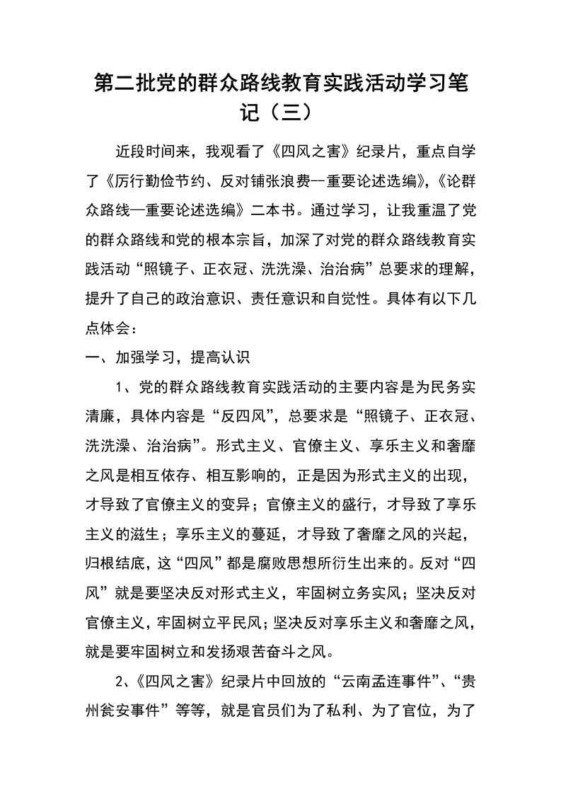 第二批党的群众路线教育实践活动学习笔记（三）