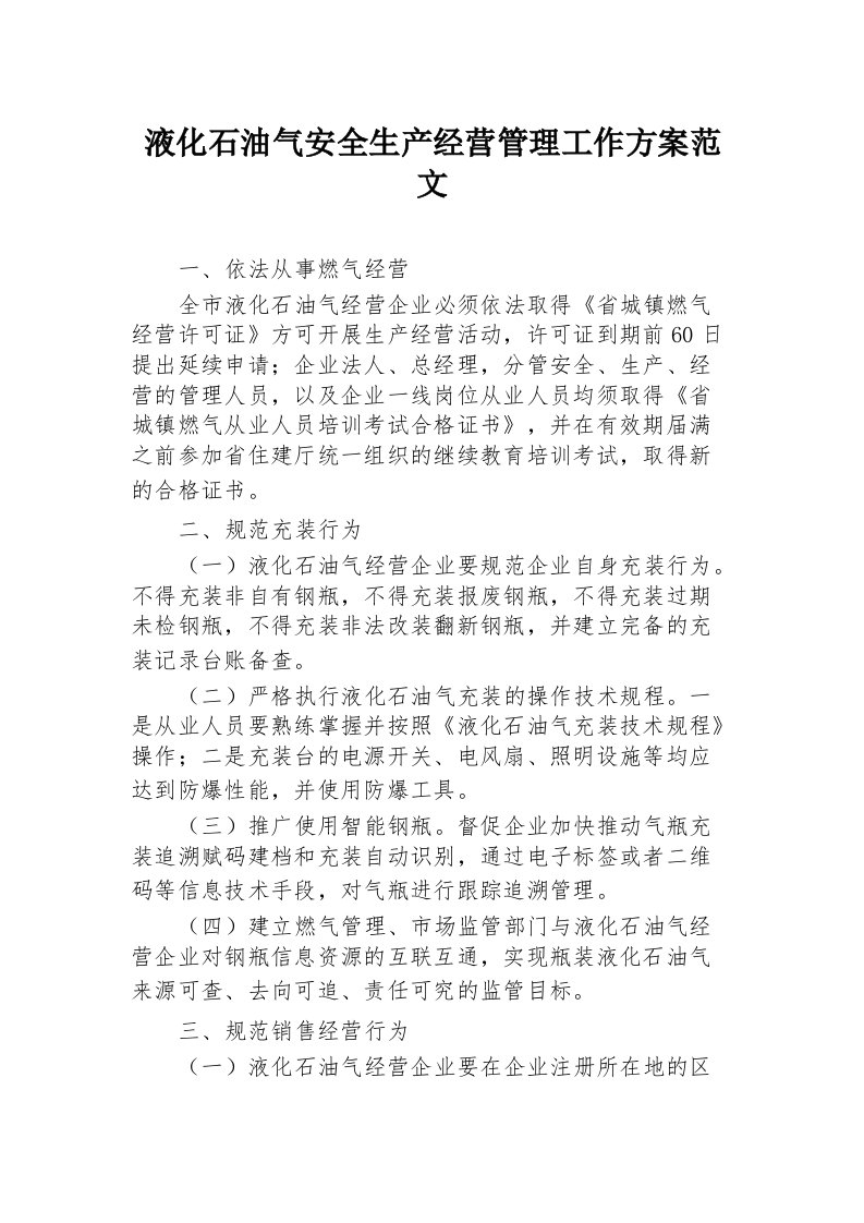 液化石油气安全生产经营管理工作方案范文