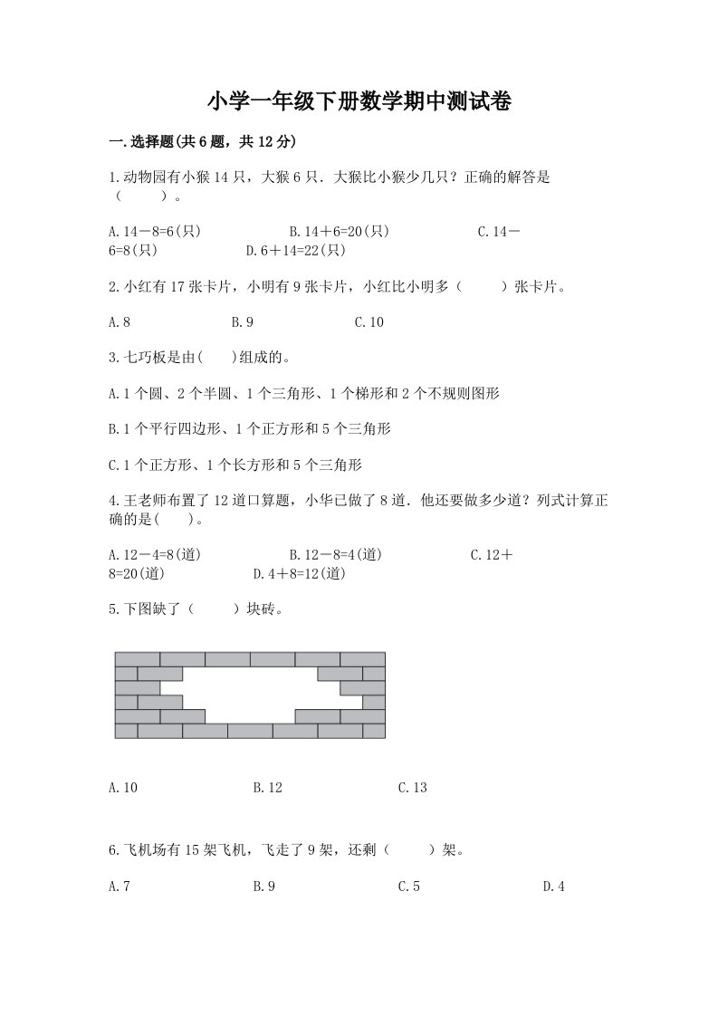 小学一年级下册数学期中测试卷带答案（黄金题型）