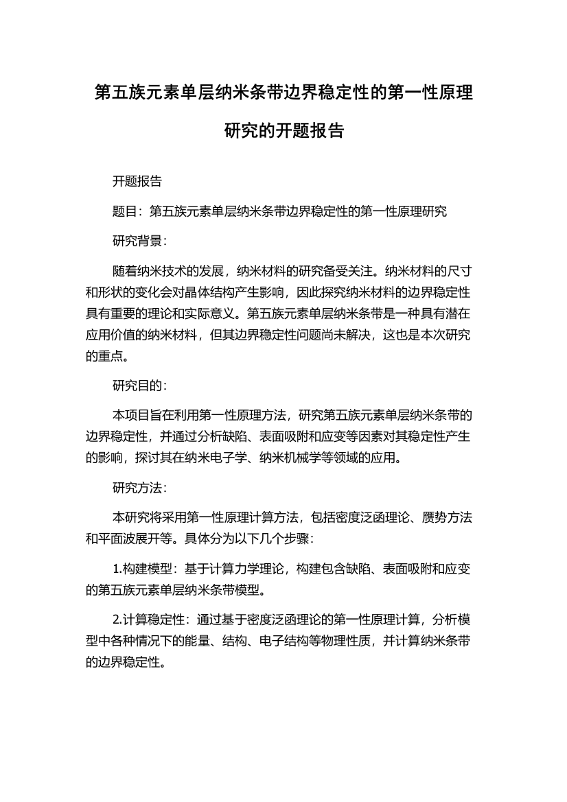 第五族元素单层纳米条带边界稳定性的第一性原理研究的开题报告