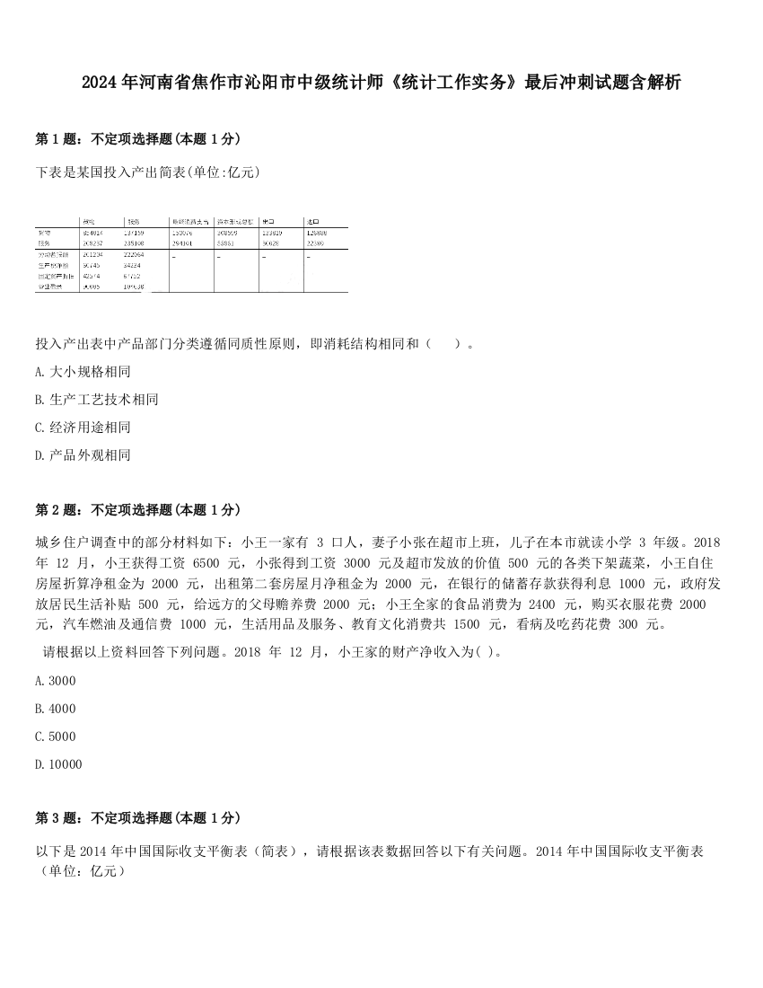 2024年河南省焦作市沁阳市中级统计师《统计工作实务》最后冲刺试题含解析