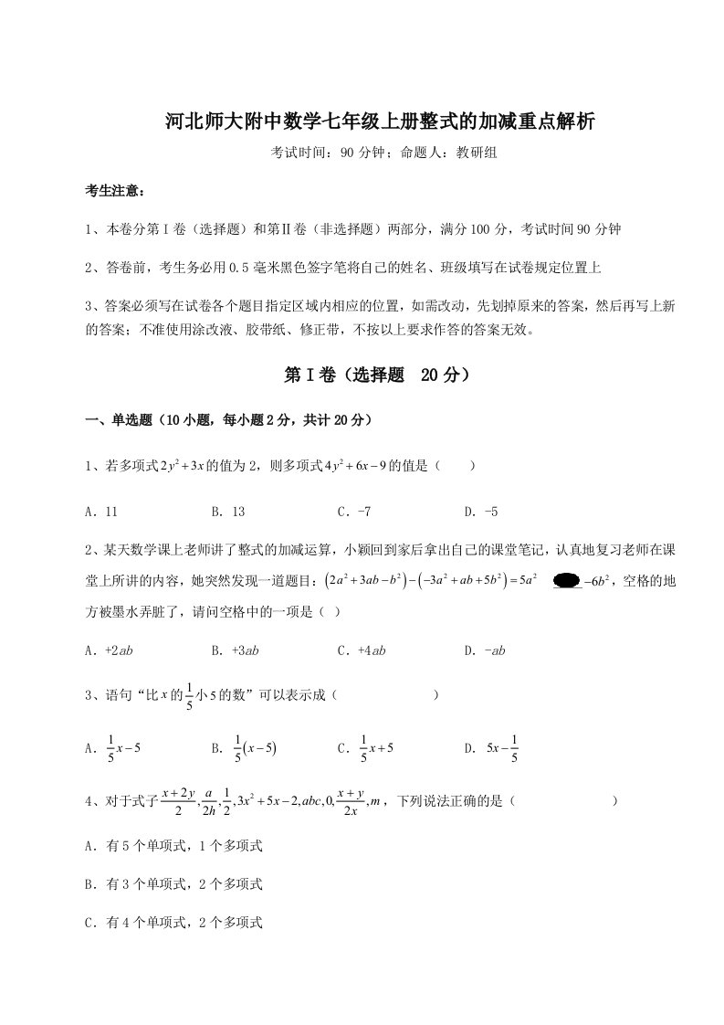 考点解析河北师大附中数学七年级上册整式的加减重点解析试卷（解析版）