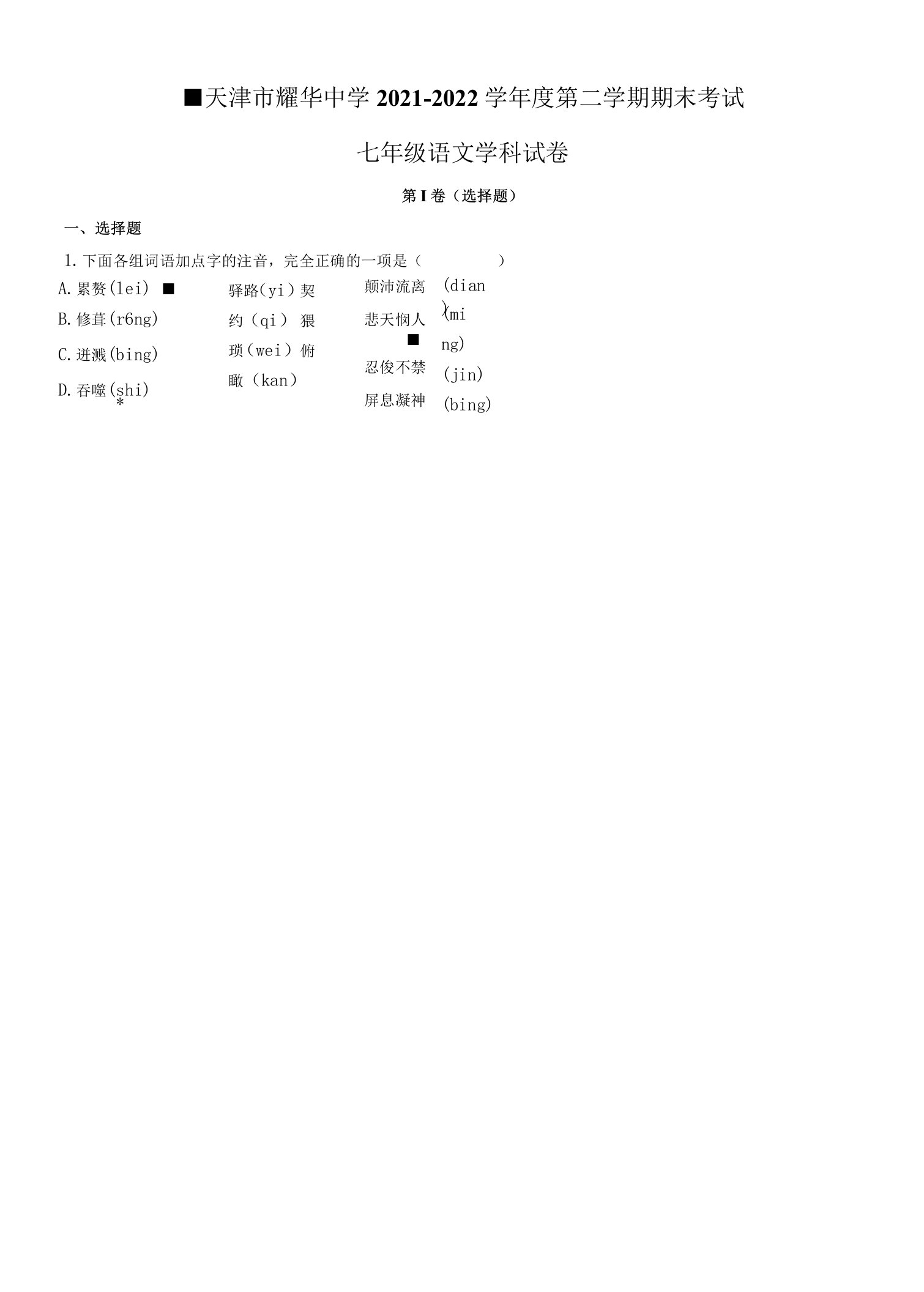 2021-2022学年天津市耀华中学七年级下学期期末考试