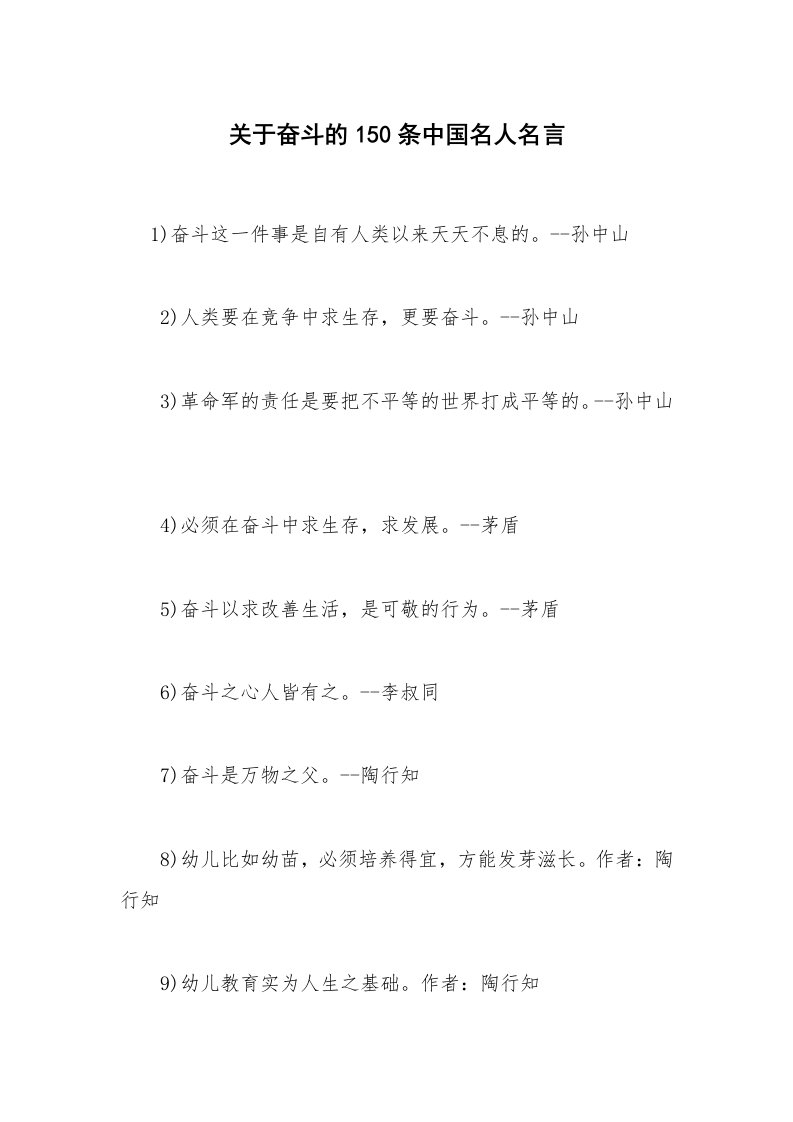 关于奋斗的150条中国名人名言