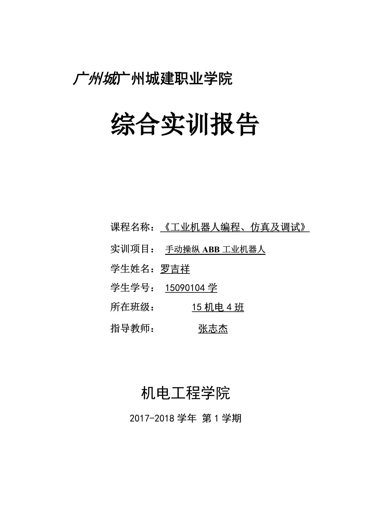 工业机器人编程、仿真及调试实训报告书