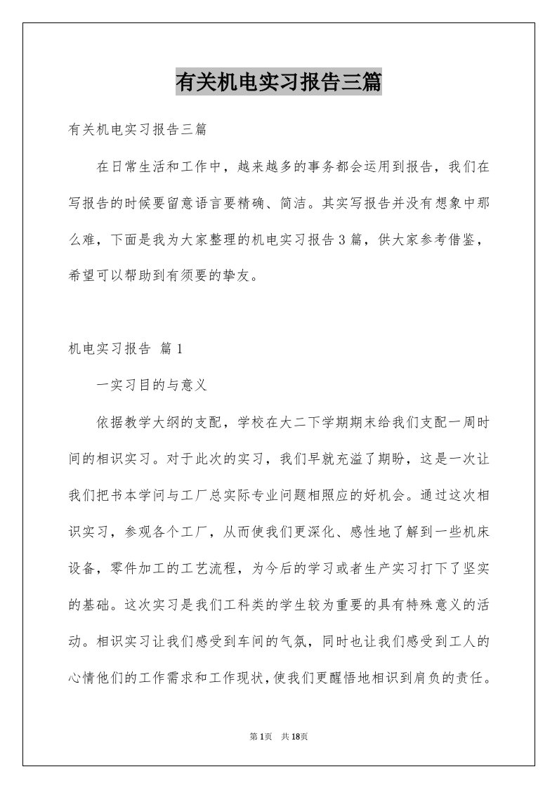 有关机电实习报告三篇