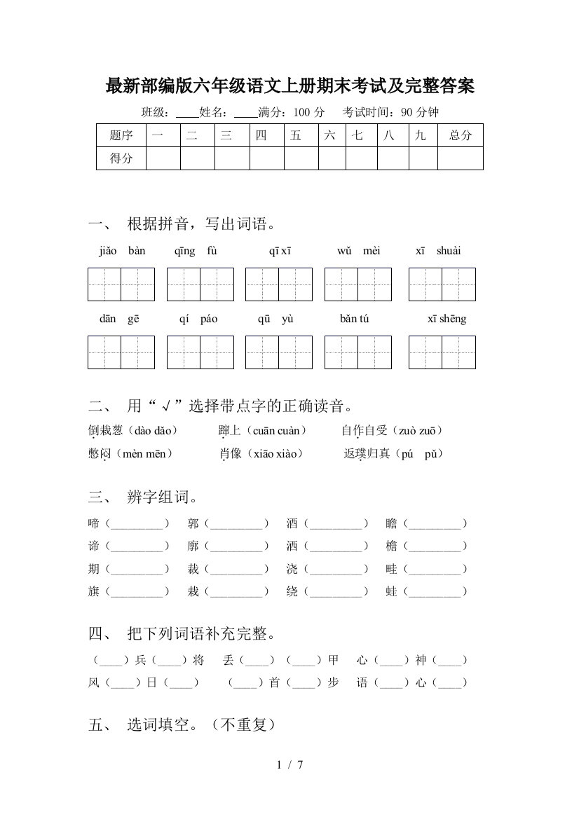 最新部编版六年级语文上册期末考试及完整答案