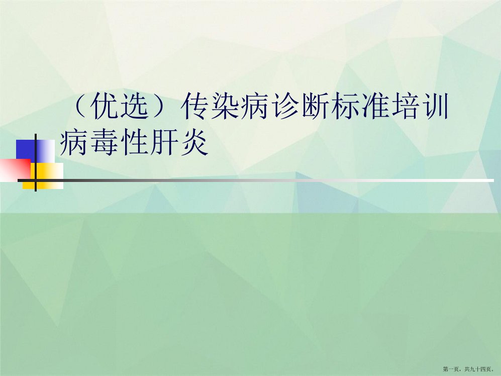 传染病诊断标准培训病毒性肝炎