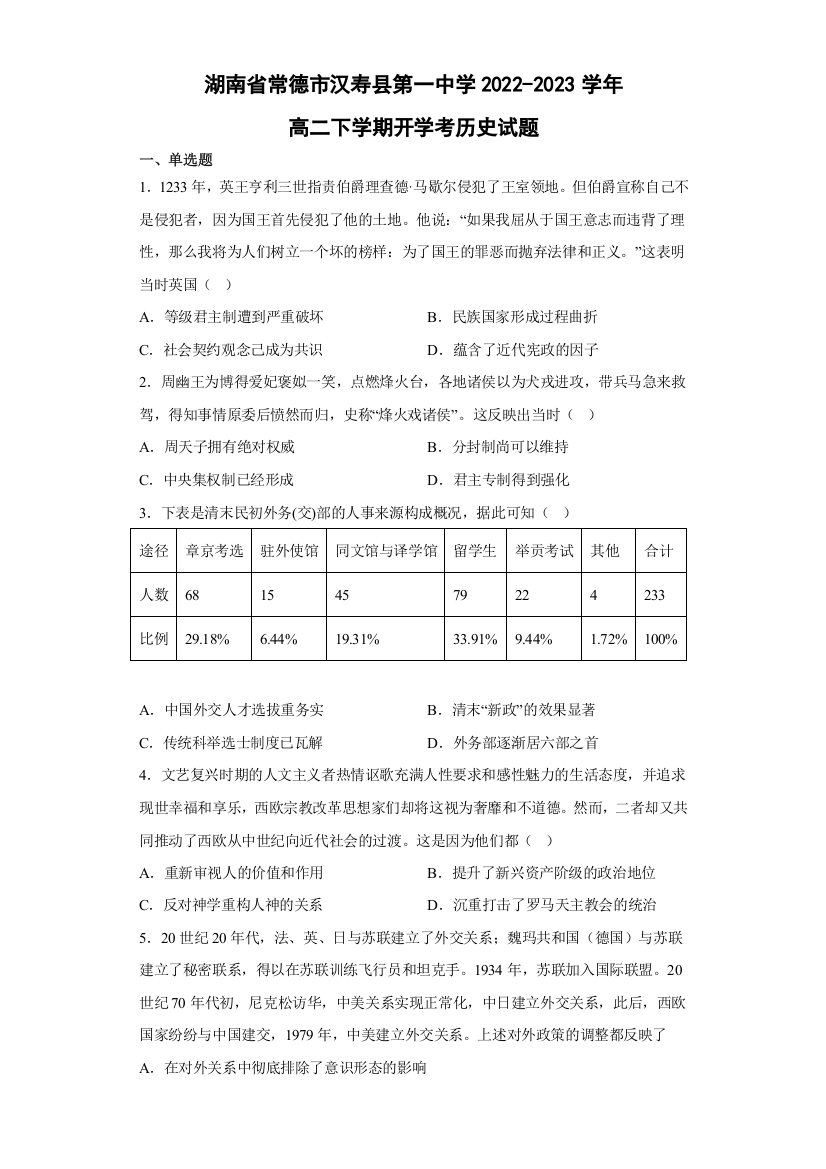 湖南省常德市汉寿县第一中学2022-2023学年高二下学期开学考试历史试卷WORD版含答案