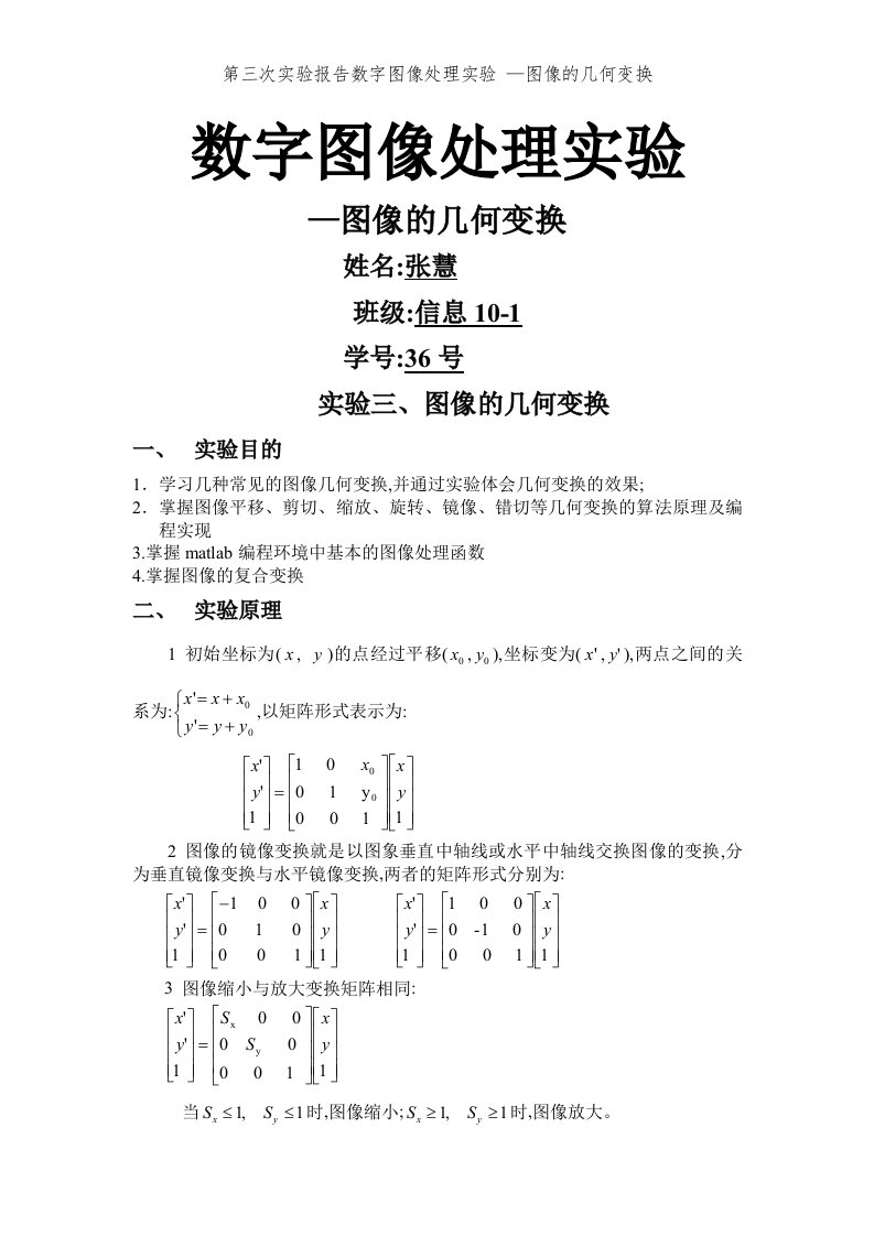 第三次实验报告数字图像处理实验