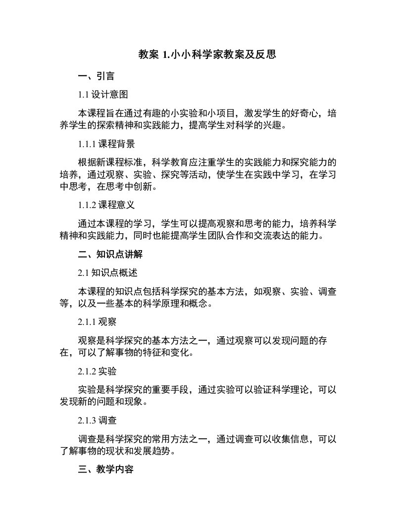 1小小科学家教案及反思