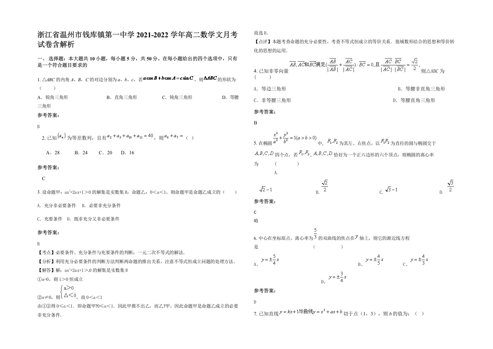 浙江省温州市钱库镇第一中学2021-2022学年高二数学文月考试卷含解析