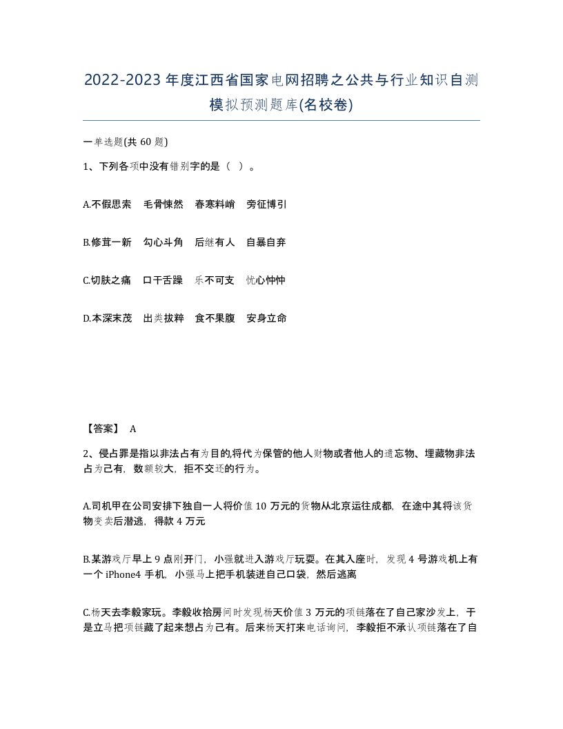 2022-2023年度江西省国家电网招聘之公共与行业知识自测模拟预测题库名校卷