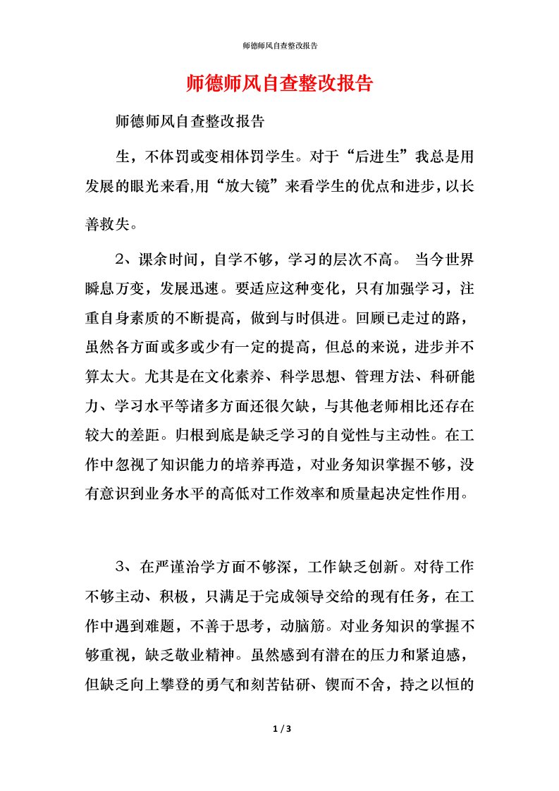 师德师风自查整改报告