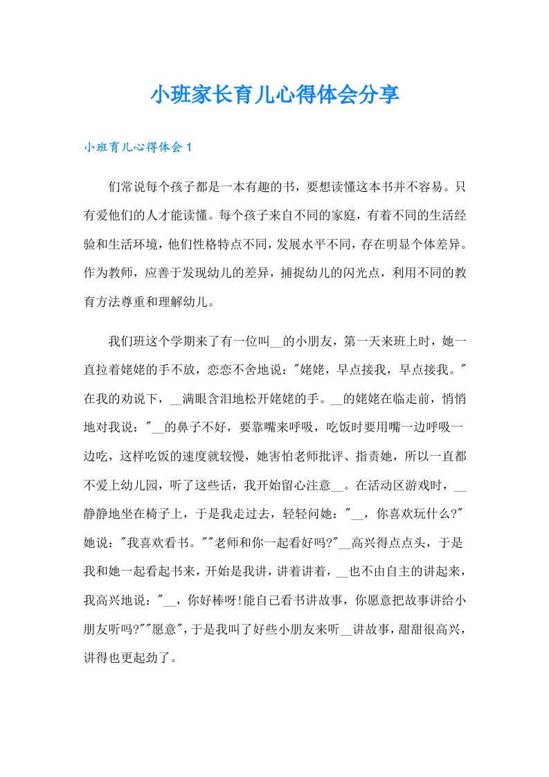 小班家长育儿心得体会分享