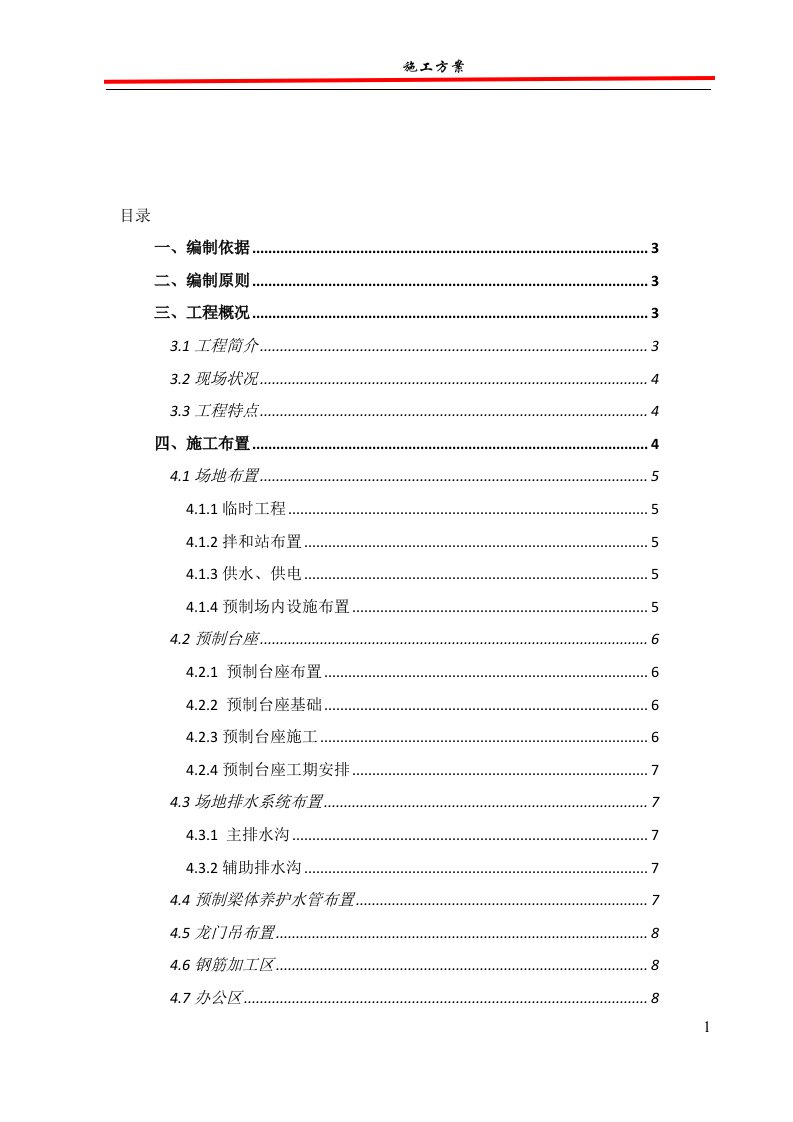 T梁预制场施工技术方案