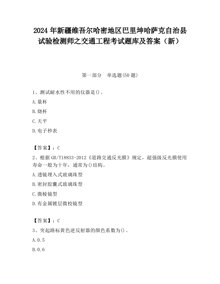 2024年新疆维吾尔哈密地区巴里坤哈萨克自治县试验检测师之交通工程考试题库及答案（新）